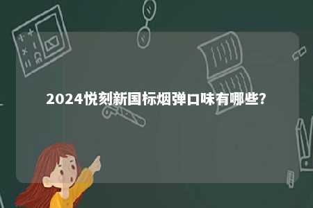 2024悦刻新国标烟弹口味有哪些？ 